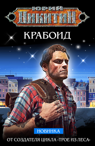 . Крабоид