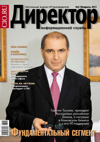 . Директор информационной службы №02/2011