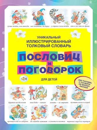 . Уникальный иллюстрированный толковый словарь пословиц и поговорок для детей