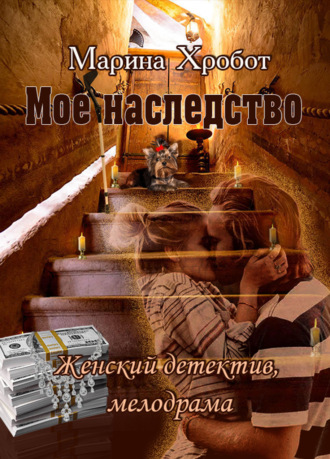 . Моё наследство