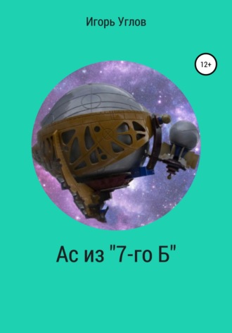 . Ас из «7-го Б»
