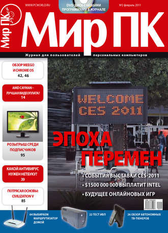. Журнал «Мир ПК» №02/2011