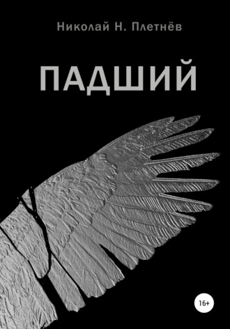 . Падший