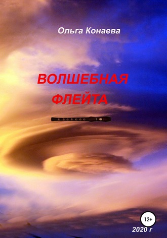 . Волшебная флейта