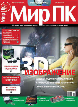 . Журнал «Мир ПК» №03/2011
