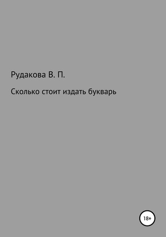 Валентина Павловна Рудакова. Сколько стоит издать букварь