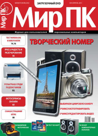 . Журнал «Мир ПК» №04/2011