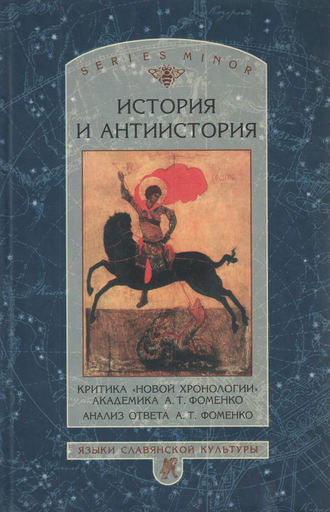 . История и антиистория. Критика «новой хронологии» академика А. Т. Фоменко. Анализ ответа А. Т. Фоменко