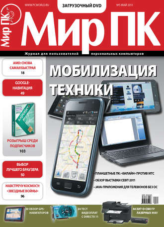 . Журнал «Мир ПК» №05/2011