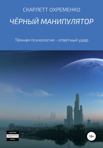 Скарлетт Охременко. Чёрный манипулятор Тёмная психология – ответный удар