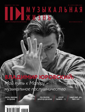 . Журнал «Музыкальная жизнь» №6 (1211), июнь 2020