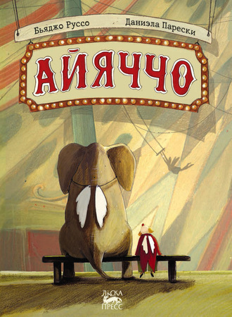 Бьяджо Руссо. Айяччо