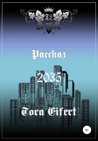 . Рассказ «2035»