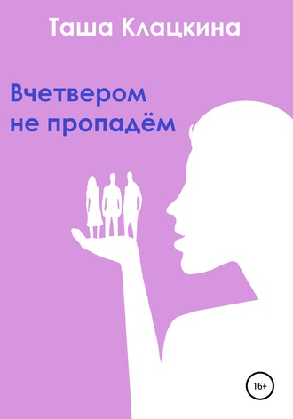 Таша Клацкина. Вчетвером не пропадём