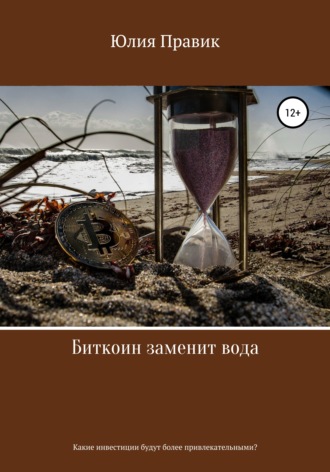 . Биткоин заменит вода. Какие инвестиции будут более привлекательными?