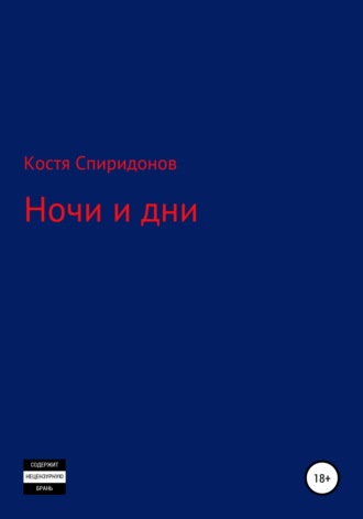 Костя Спиридонов. Ночи и дни