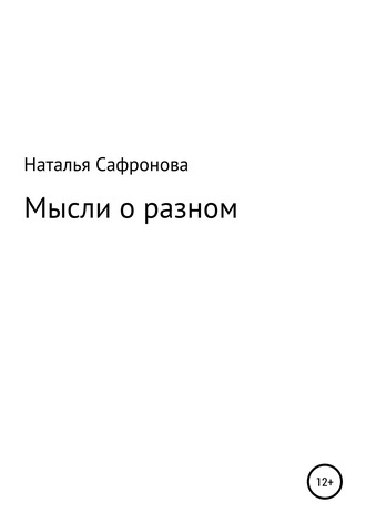 . Мысли о разном. Сборник стихов