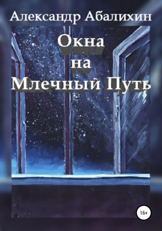 . Окна на Млечный Путь