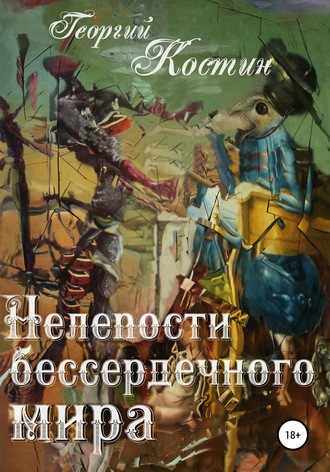 . Нелепости бессердечного мира