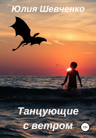 Юлия Николаевна Шевченко. Танцующие с ветром