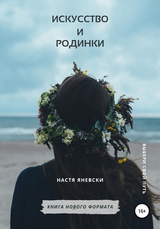 . Искусство и родинки
