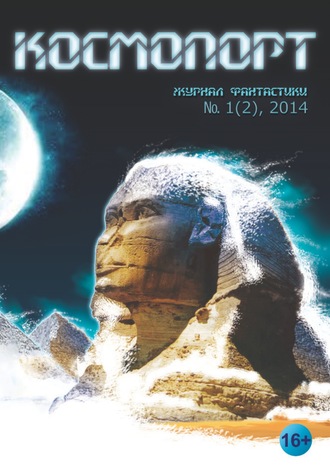 . Космопорт №01 (02) 2014