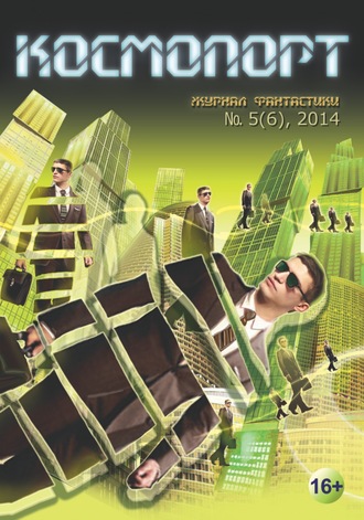 . Космопорт №05 (06) 2014