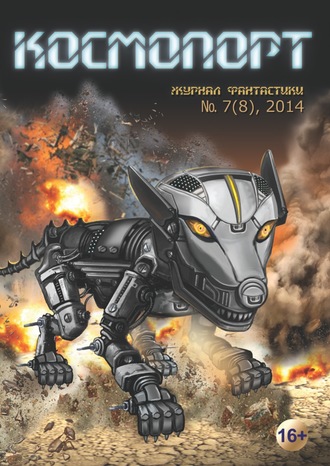 . Космопорт №07 (08) 2014