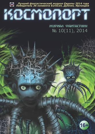 . Космопорт №10 (11) 2014