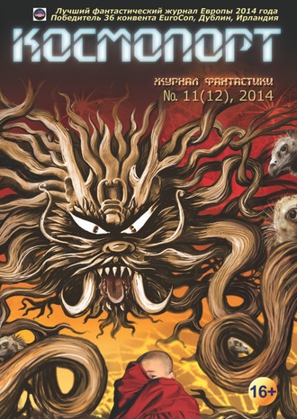 . Космопорт №11 (12) 2014