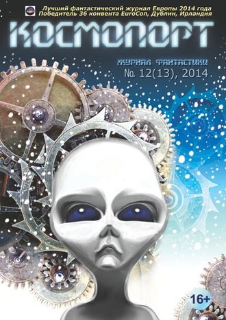 . Космопорт №12 (13) 2014