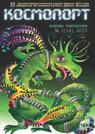. Космопорт №01 (14) 2015