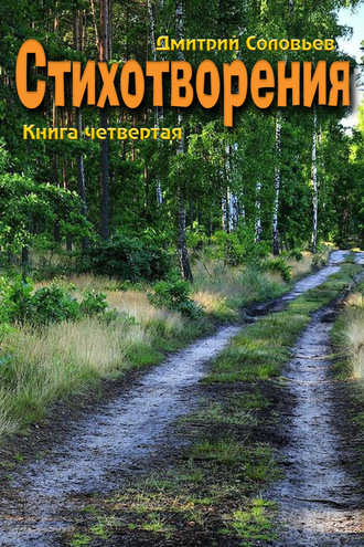 Дмитрий Соловьев. Стихотворения. Книга четвертая