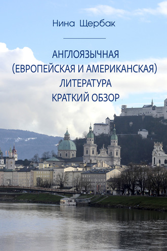 Нина Щербак. Англоязычная (европейская и американская) литература. Краткий обзор