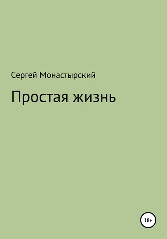 Сергей Семенович Монастырский. Простая жизнь