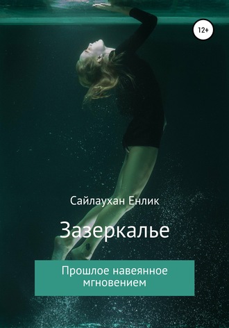 . Зазеркалье