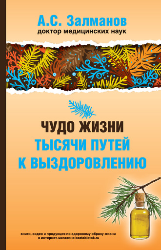 . Чудо жизни. Тысячи путей к выздоровлению