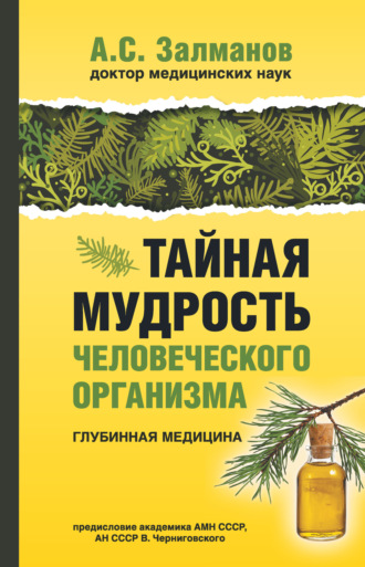 . Тайная мудрость человеческого организма. Глубинная медицина