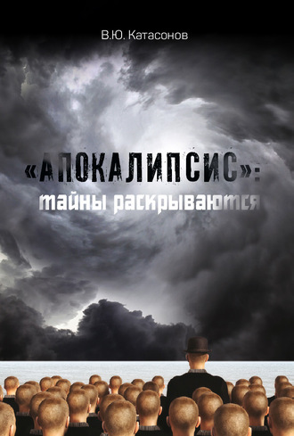 . «Апокалипсис»: тайны раскрываются
