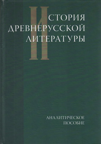 . История древнерусской литературы. Аналитическое пособие