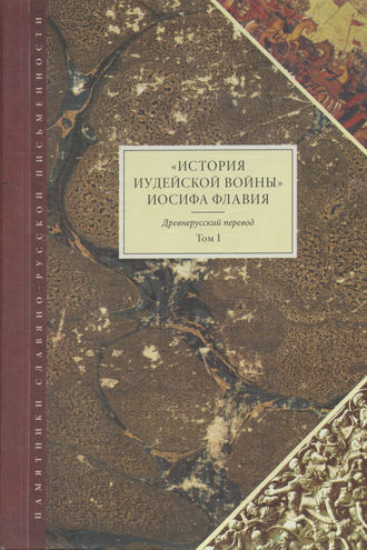 . «История Иудейской войны» Иосифа Флавия. Древнерусский перевод. Том I