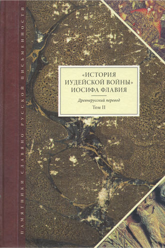 . «История Иудейской войны» Иосифа Флавия. Древнерусский перевод. Том II