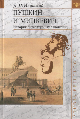 . Пушкин и Мицкевич. История литературных отношений