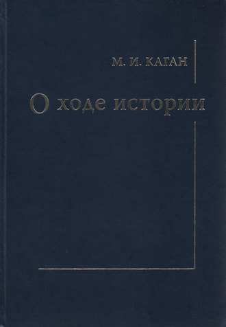 . О ходе истории