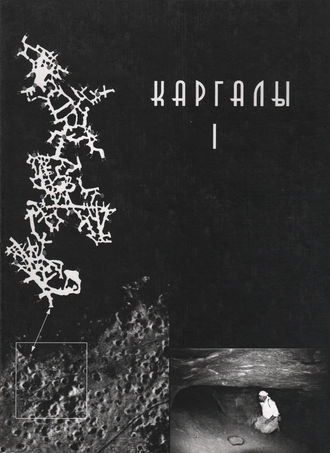 Коллектив авторов. Каргалы. Том I. Геолого-географические характеристики. История открытий, эксплуатации и исследований. Археологические памятники