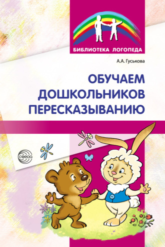 А. А. Гуськова. Обучаем дошкольников пересказыванию