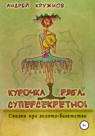 Андрей Эдуардович Кружнов. Курочка Ряба. Суперсекретно!