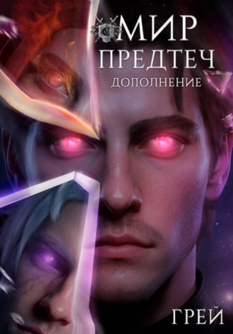 . Мир предтеч