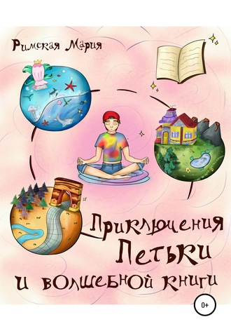 . Приключения Петьки и волшебной книги