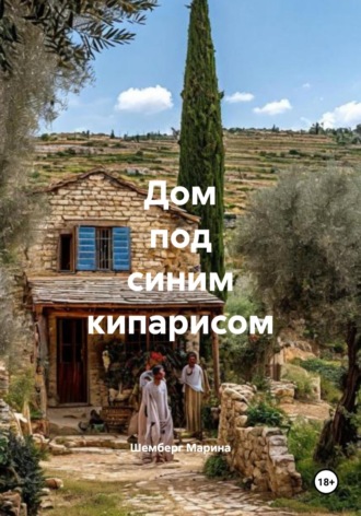 . Дом под синим кипарисом